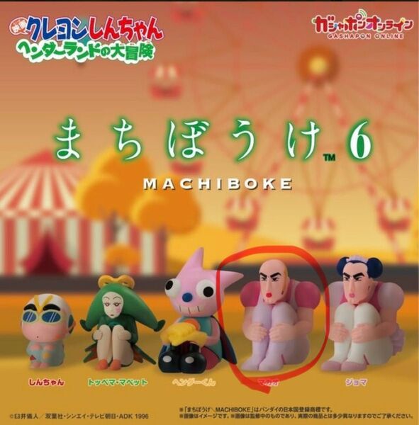 まちぼうけ6 クレヨンしんちゃん マカオ