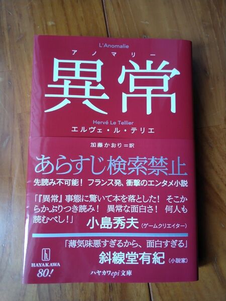 ◆ 異常 / アノマリー ◆ エルヴェ・ル・テリエ :著 加藤かおり :訳 ハヤカワepi文庫 帯付