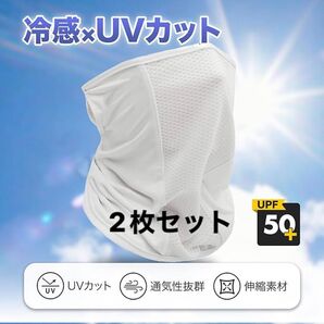 特価【2枚セット】冷感フェイスカバー UVカット 白 ネックガード ネックウォーマー 通気性 夏用マスク 日焼け防 男女兼用