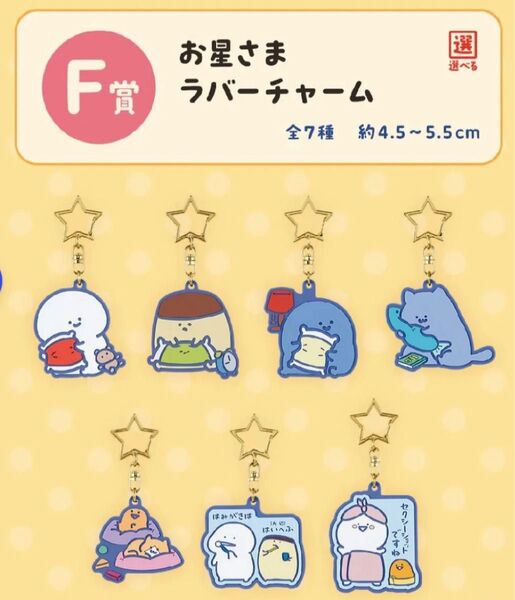 お文具といっしょ 一番くじ F賞 お星さまラバーチャーム コンプリート コンプ