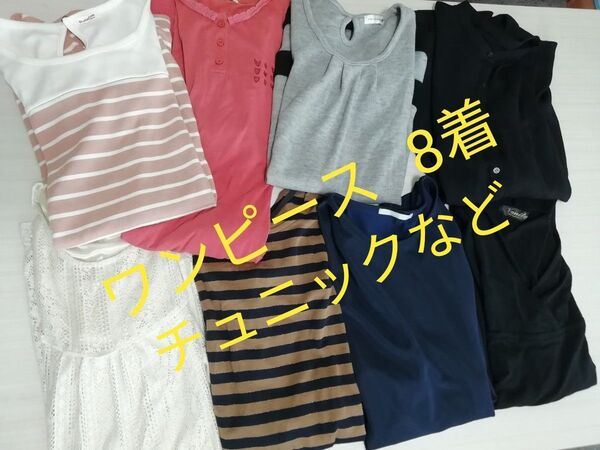 ワンピースやチュニックなどまとめて8着 まとめ売り 半袖多め パジャマ M L フリーサイズなど。 マタニティの方でも。