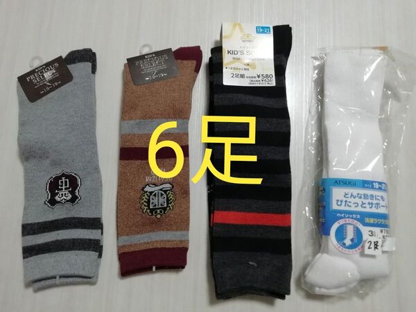 新品未使用 ハイソックス 6足 まとめ売り 靴下 15〜19cm 19〜21cm キッズ