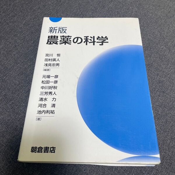 農薬の科学 (新版) 宮川恒/編著 田村廣人/編著 浅見忠男/編著 元場一彦/〔ほか〕著