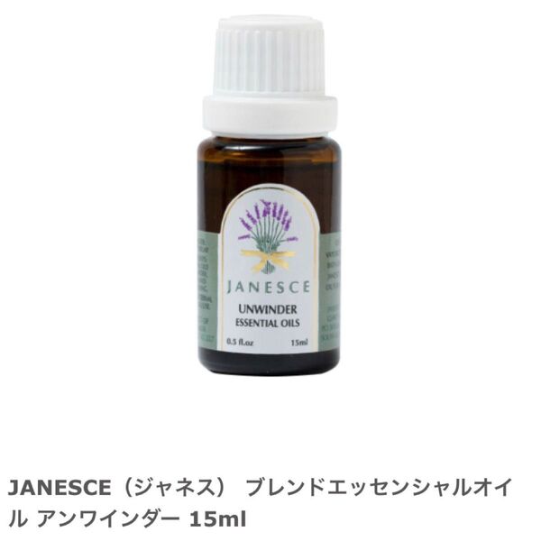 JANESCE ブレンドエッセンシャルオイル アンワインダー 15ml