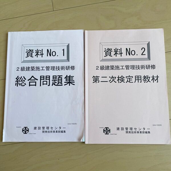 2級建築施工管理技士 総合問題集・第二次検定用教材【値引き交渉承ります】
