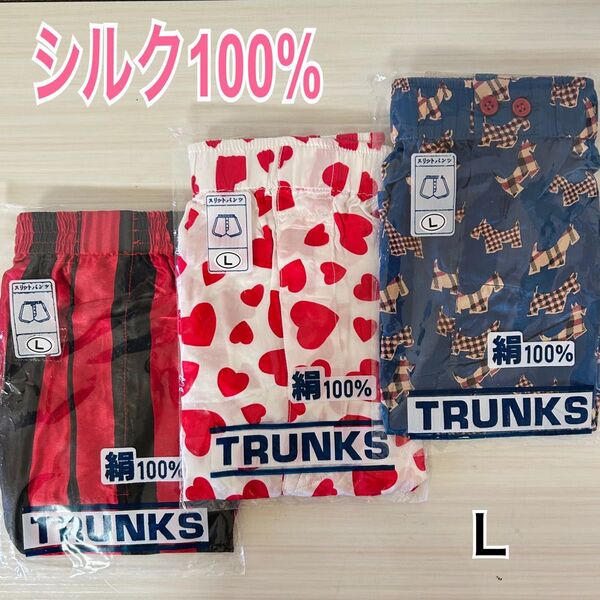 新品 シルク100% トランクス 前開き 3枚セット Lサイズ