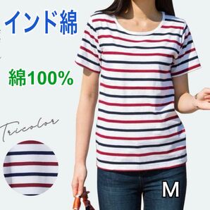 新品 インド綿 半袖 Tシャツ 綿100% Mサイズ トリコロール