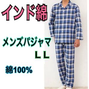 新品 インド綿100% メンズパジャマ LL
