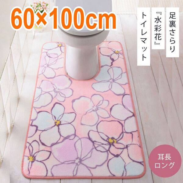 新品 洗える トイレマット 水彩花 耳長ロング 60×100cm