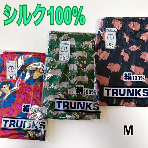新品 シルク100% トランクス 前開き 3枚セット Mサイズ