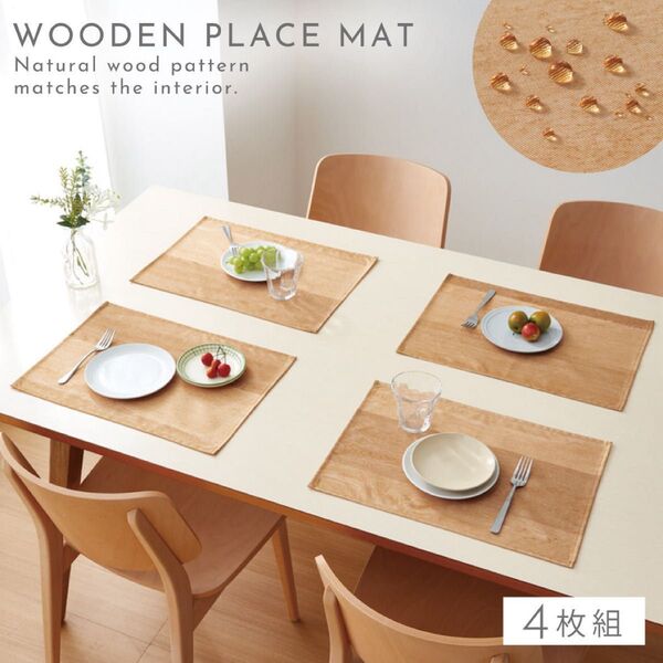 新品 撥水加工 ランチョンマット 拭ける 木目調 4枚組 32×45
