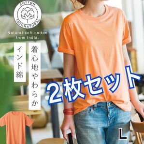 新品 インド綿 半袖 Tシャツ 綿100% Lサイズ アプリコット 2枚セット