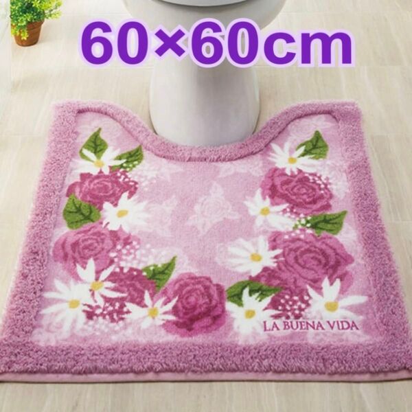 新品 洗えるトイレマット レギュラー 60×60cm ブエナヴィータ マゼンダ