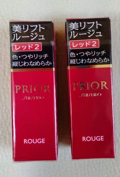 最終値・ 資生堂 口紅・プリオール美リフトルージュ・レッド2。未使用未開封。4g×2本セット。