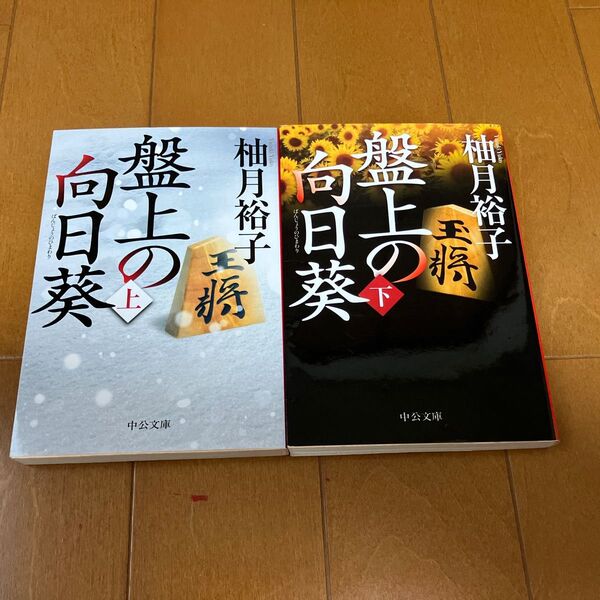 盤上の向日葵 上下巻 2冊セット 1031映画化 坂口健太郎・渡辺謙