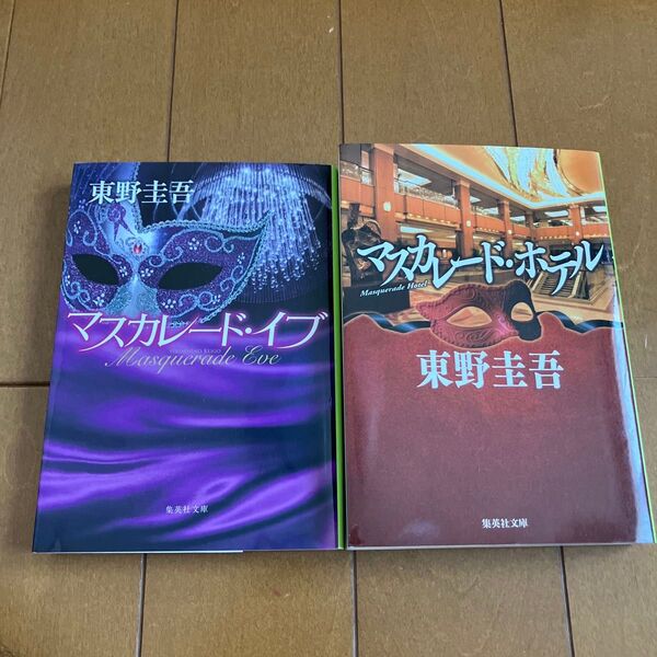 マスカレード・イブ / マスカレード・ホテル 2冊セット 東野圭吾