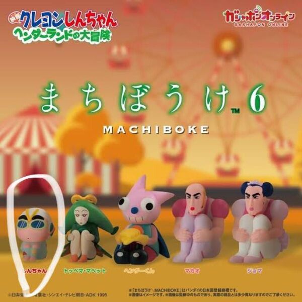 【クレヨンしんちゃん】まちぼうけ フィギュア バンダイしんちゃん