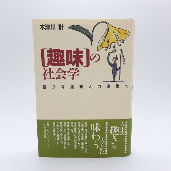 〈趣味〉の社会学 豊かな趣味人の復権へ 木津川計/著
