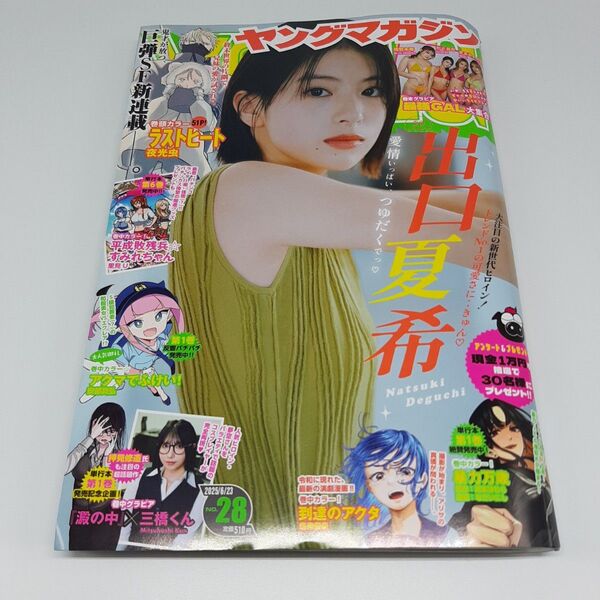 ヤングマガジン 2025年6月23日号 (講談社)