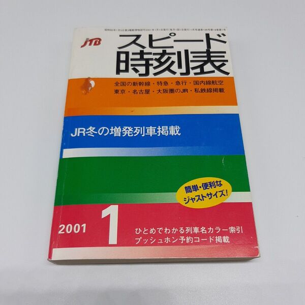 スピード時刻表 2001年1月 JTB