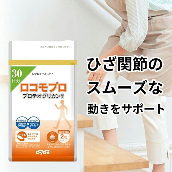 ロコモプロ 30日分 プロテオグリカン配合 DyDoヘスルケア
