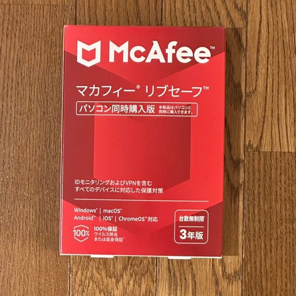 【新品未開封】McAfee マカフィー リブセーフ 台数無制限 3年版