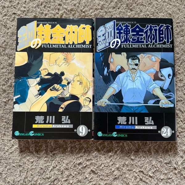 鋼の錬金術師 9・24巻