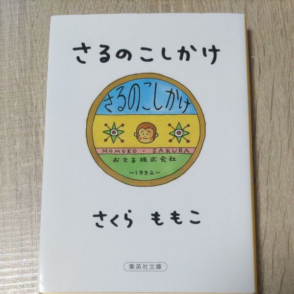さるのこしかけ (集英社文庫) さくらももこ/著