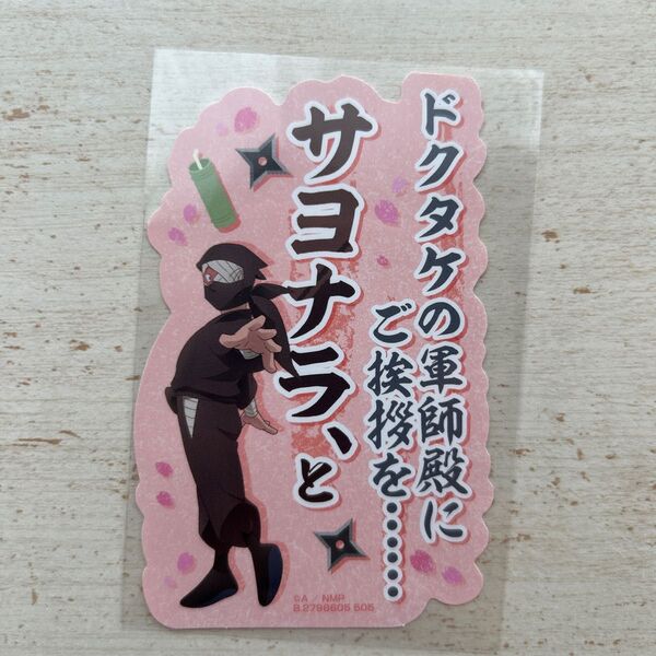 忍たま乱太郎 ステッカー 雑渡昆奈門