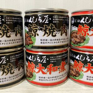 ★ 鯨焼肉 鯨大和煮 6缶セット 元祖くじら屋 缶切り不要 創業60年以上の老舗 鯨缶詰 ★