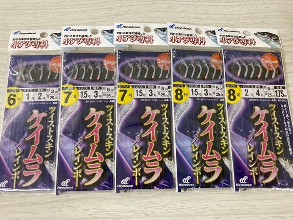 ★ 未使用 ハヤブサ ケイムラ ツイストスキン レインボー サビキ 小アジ専科 6本針 5枚セット Hayabusa アジ ★