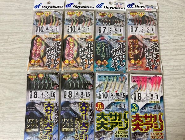 ★ 未使用 ハヤブサ 飛ばしサビキ 8枚セット リアルアミエビ ケイムラ白エビ 大アジ 大アジ リアルシラス ★