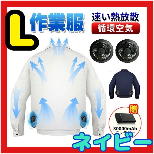 この価格は本日(6/25)限定! ネイビー ファン付き作業服 30000mAhバッテリー付属 ファン付き作業着 ファン2個付き