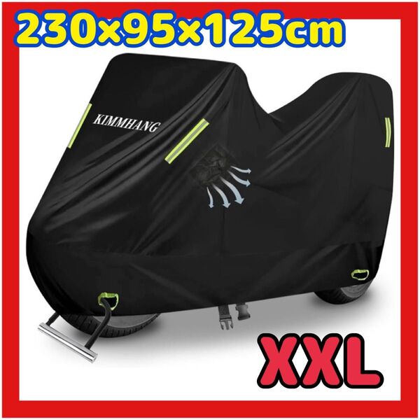 バイクカバー 超厚手 BOX対応 両側通気口付きUVカット バイク用レインカバー 230*95*125 XXL 収納バッグ付き
