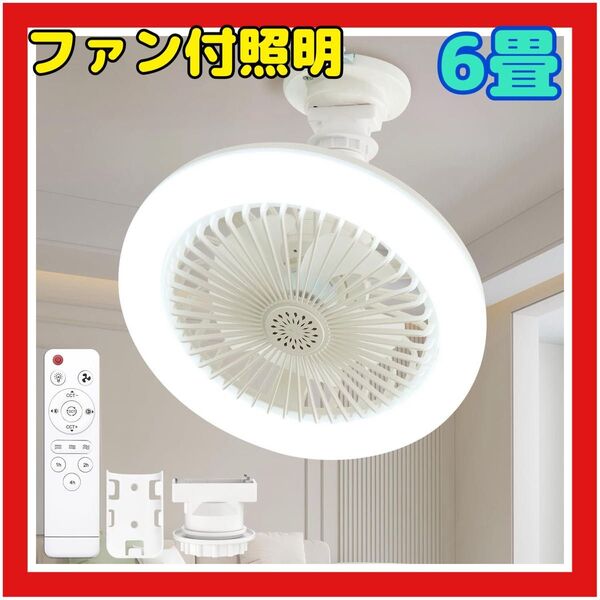 シーリングファンライト led ファン付き照明 扇風機 24W 2000lm タイマー機能 リモコン付き 6畳