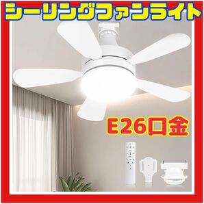 シーリングファンライト シーリングライト扇風機 DCモーター E26口金 タイマー機能 リモコン付き 6-8畳 簡単取り付け