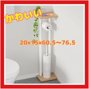 トイレ収納棚 トイレットペーパーホルダー 幅20×奥行15×高さ60.5-76.5cm 高さ3段階調節 スリム ペーパースタンド