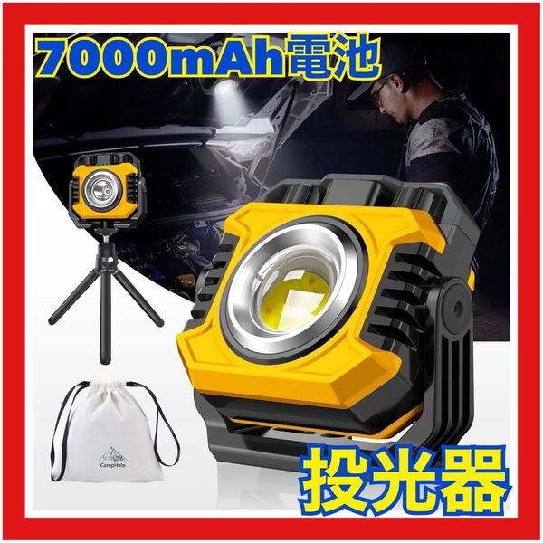 LED投光器 充電式 作業灯 COBライト 超高輝度 7000mAh電池 IPX6防水 360°回転 小型 ワークライト