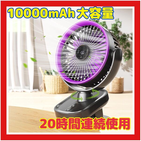 価格相談大歓迎! 扇風機 クリップ式扇風機 usb 充電式 100段階調節 自動首振り 10000mAh大容量 20時間連続使用
