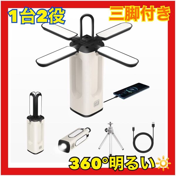 三脚スタンド付き LED ランタン 充電式 小型 キャンプランタン 折りたたみ式 ホワイト 折り畳み式
