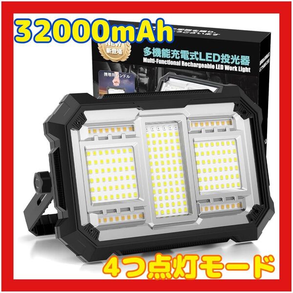 投光器 充電式 led 400W 屋外 作業灯 ワークライト 超高輝 32000mAH大容量 IPX4防水 PSE認証済み