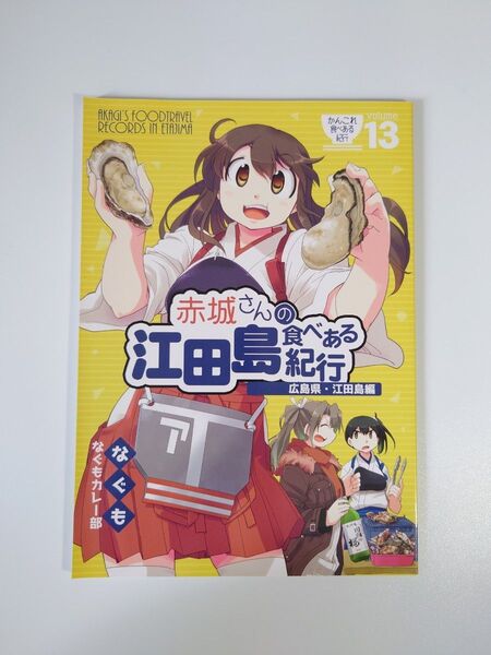 男性向一般同人誌 艦隊これくしょん 赤城さんの江田島食べある紀行 なぐも なぐもカレー部