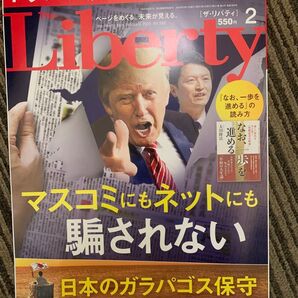 ザ・リバティ 2025年2月号 (幸福の科学出版)