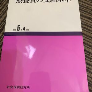 療養費の支給基準 (令和5年4月版) 社会保険研究所 (編者)