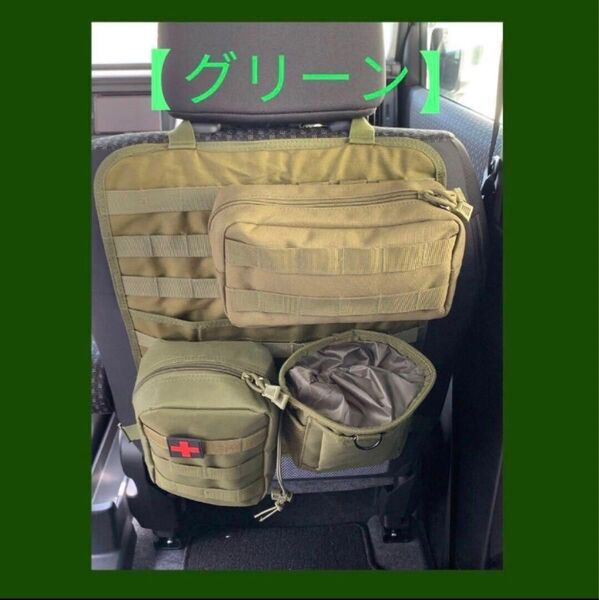 【グリーン】 カーシートバックポケット ミリタリー モールシステム キャンプ 車内収納 車中泊 バックシートポケット