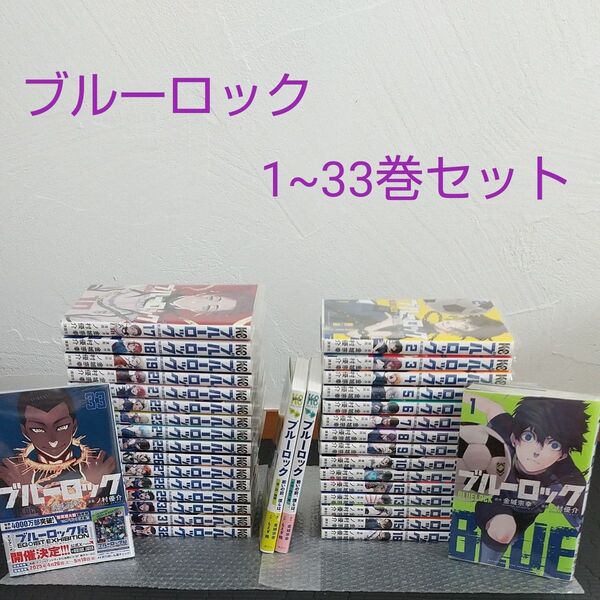 ブルーロック1~33巻セット