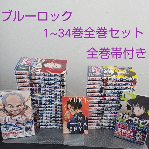 ブルーロック1~34巻全巻セット