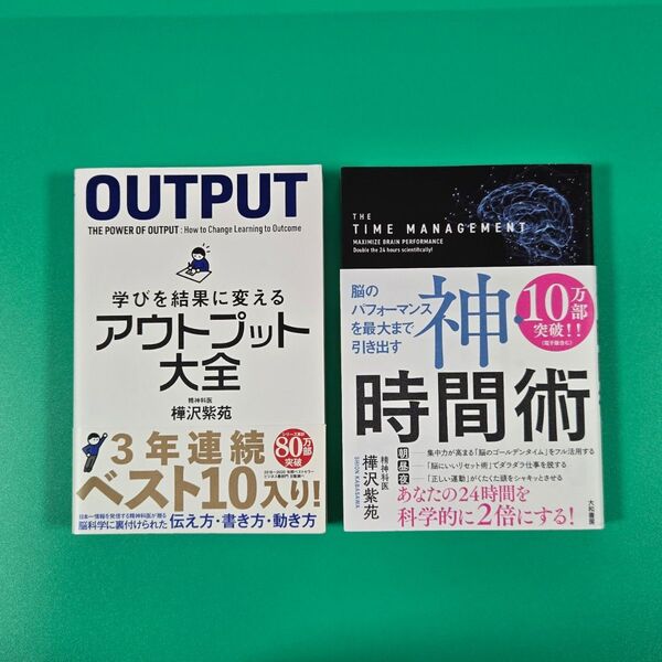 【良品】アウトプット大全、神・時間術 2冊セット 樺沢紫苑