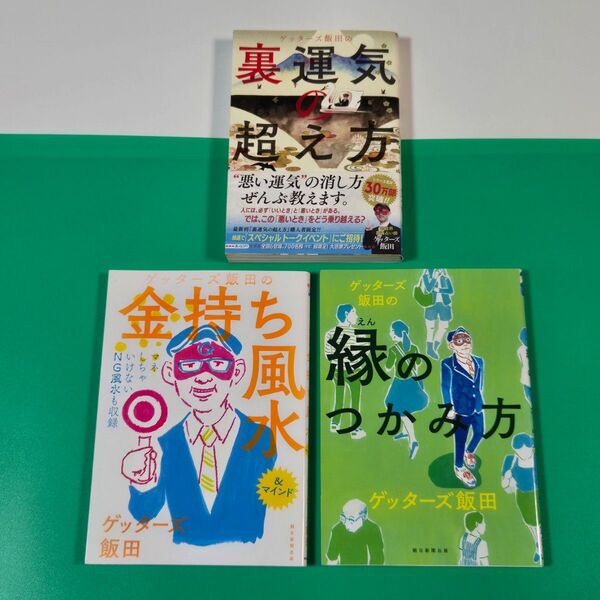 【美品】裏運気の超え方、金持ち風水、縁のつかみ方 3冊セット ゲッターズ飯田