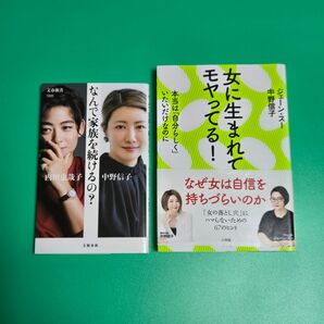 【美品】なんで家族を続けるの?、女に生まれてモヤってる! 中野信子、内田也哉子、ジェーン・スー 2冊セット